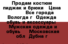 Продам костюм: пиджак и брюки › Цена ­ 1 590 - Все города, Вологда г. Одежда, обувь и аксессуары » Мужская одежда и обувь   . Московская обл.,Дубна г.